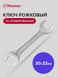 Ключ рожковый хромированный 30х32 мм