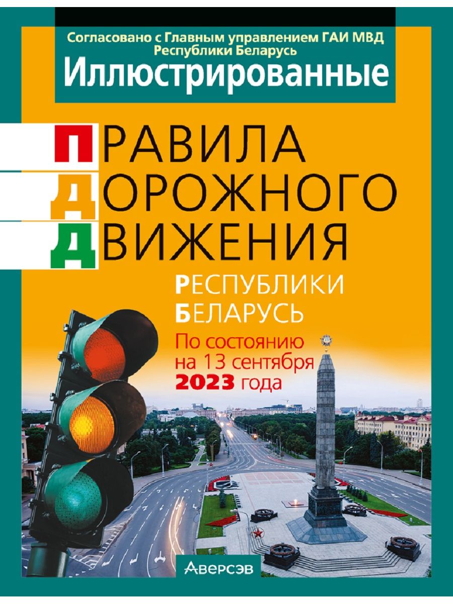 Пдд рб. ПДД книга. ПДД Беларусь 2020. Правило дорожного движение книги. Правила дорожного движения Республики Беларусь.