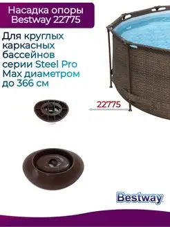 Насадка опоры для каркасных бассейнов Steel Pro Max