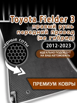 Коврики Toyota Fielder(2012-23)негибрид пер.прив. пр.руль