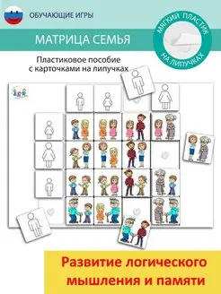 Игра на липучках, матрица "Семья"