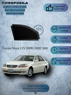 Съемная тонировка Toyota Mark 2 2000-2007 X110