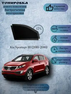 Съемная тонировка Kia Sportage г.в. 2010-2016