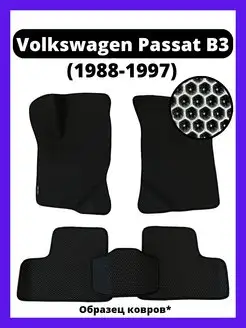 Коврики эва Volkswagen Passat B3 (1988-1997)