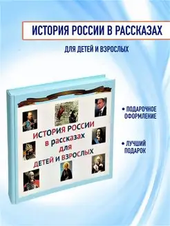 История России в рассказах для детей и взрослых. В. Уткин