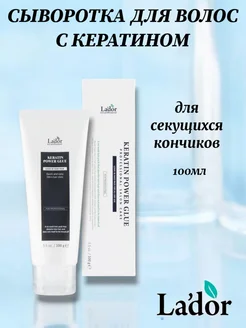 Сыворотка для секущихся кончиков Keratin Power Glue