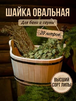 Шайка для бани и сауны 20 литров овальная (запарник)