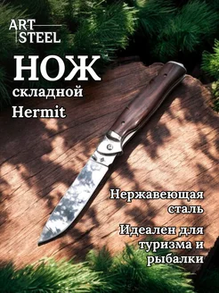 Нож раскладной туристический Hermit