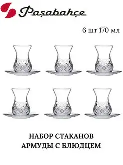 Стаканы армуды с блюдцем 6 шт 170 мл