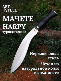 Мачете (кукри) туристический с чехлом Harpy