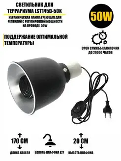 Светильник для террариума LST145D-50K керамическая лампа 50W