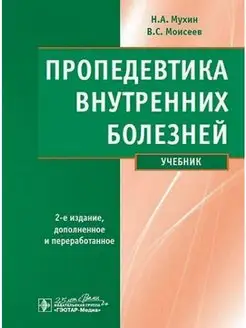 Пропедевтика внутренних болезней Учебник