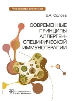 Современные принципы аллерген-специфической иммунотерапии