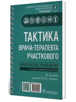 Тактика врача-терапевта участкового Практическое руководство