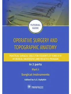 Operative surgery and topographic anatomy. Practical. Part I