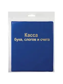 Касса букв, слогов и счета А5, 409 элементов, ПВХ