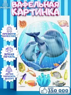 Вафельная картинка на торт Море Морские животные