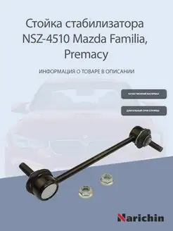 Стойка стабилизатора NSZ-4510 Mazda Familia, Premacy