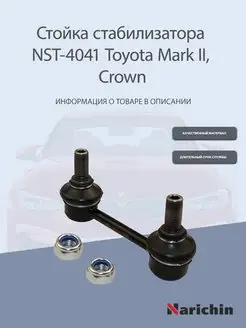 Стойка стабилизатора NST-4041 Toyota Mark II, Crown