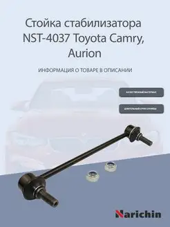 Стойка стабилизатора NST-4037 Toyota Camry, Aurion