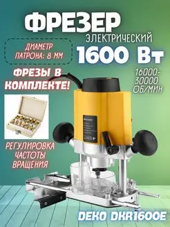 Фрезер DKR1600E + набор фрез 12 шт