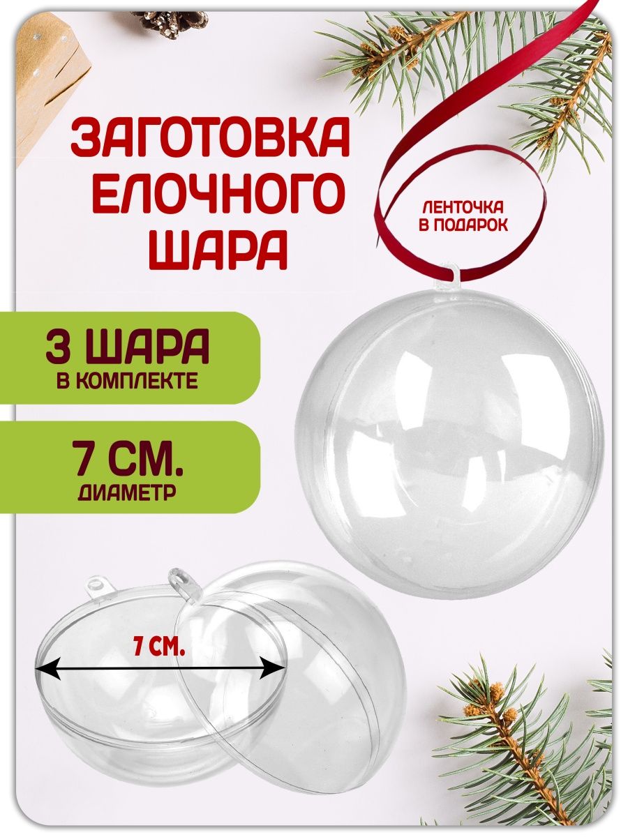 Прозрачный шар (2 половинки)