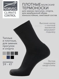 Термоноски CLIMATE CONTROL для зимнего спорта