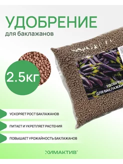 Удобрение для баклажанов 2,5кг Д