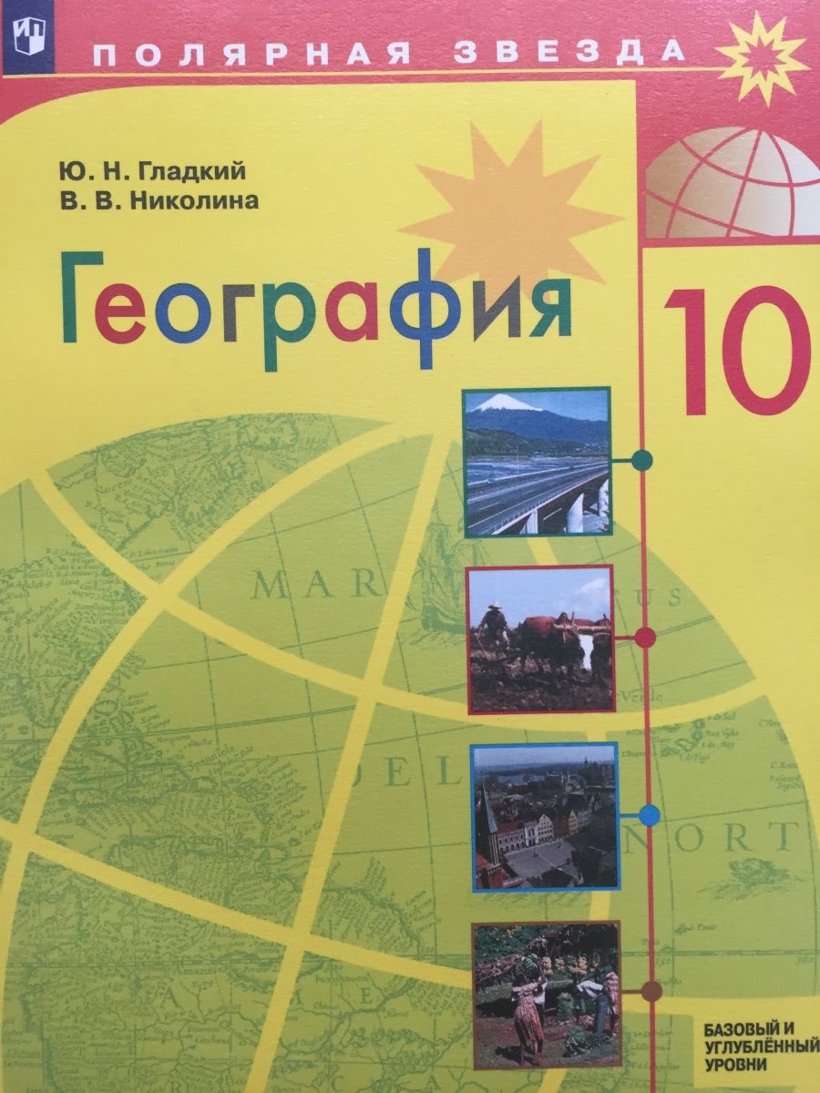 Учебник по географии 10 гладкий николина. География 10 класс учебник гладкий Николина. География 10 класс гладкий Николина гдз. Контурные карты по географии 10-11 класс гладкий Николина ответы.