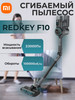 Xiaomi Пылесос вертикальный беспроводной F10 бренд Redkey продавец Продавец № 1179716