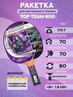 Ракетка для настольного тенниса Top Team 800