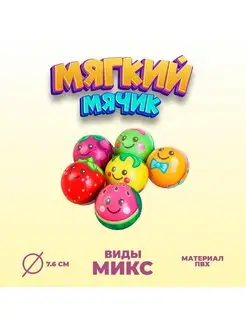 Мяч мягкий Фрукты, 7,6 см1 шт