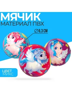 Мягкий мяч Единорог, 6.3см 1 шт