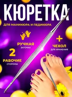 Кюретка, шабер двухсторонняя для педикюра и маникюра