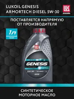 Масло моторное LUKOIL GENESIS ARMORTECH DIESEL 5W-30, 1 л