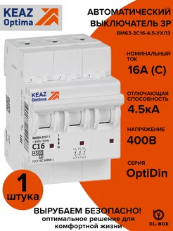 Автоматический выключатель 3P 16А C 4,5кА AC 1 штука