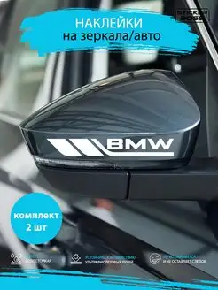 Наклейки на зеркала авто машины комплект 2 шт. BMW