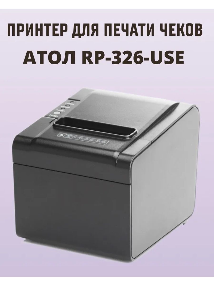 Принтер атол rp 326. Чековый принтер Атол rp326 use. Принтер чековый Rp-326-use черный. Чековый принтер Атол Rp-326-use, черный, БП.. Атол 627 термопринтер.
