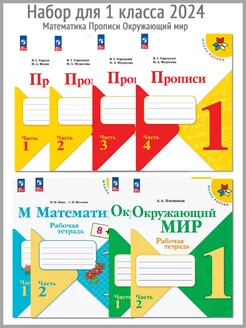 Набор 1 класс математика прописи окружающий мир 2024