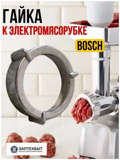 Гайка к электромясорубке Bosch