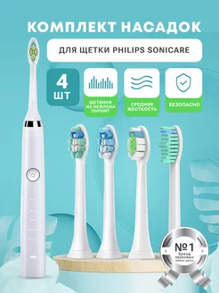 Насадки для электрической зубной щетки Sonicare