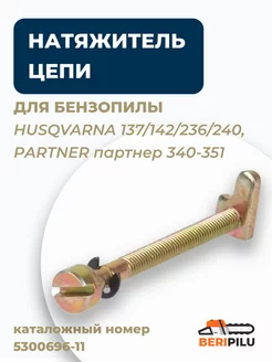 Натяжитель цепи для HUSQVARNA 137-240 РARTNER 340-351