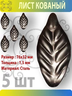 Лист кованый 76х32 мм 5 шт