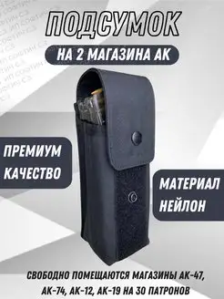 Подсумок тактический для 2 двух магазина АК - черный