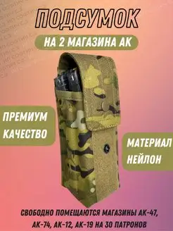 Подсумок тактический для 2 двух магазина АК - мультикам