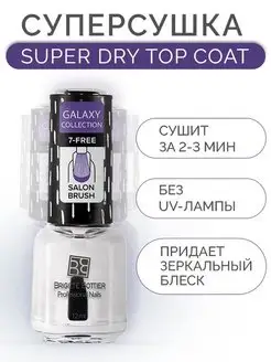 Суперсушка Super Dry Top Coat топ для лака