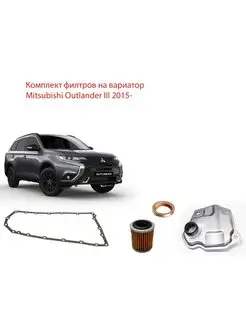 Комплект фильтров на вариатора Mitsubishi Outlander 2015-