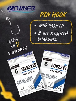 Крючки рыболовные Pin Hook BC №6 Набор 2 уп