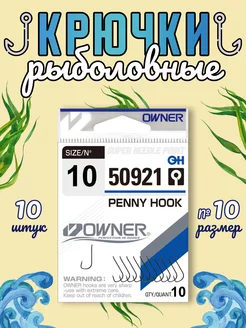 Крючки рыболовные Penny Hook BC №10