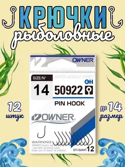 Крючки рыболовные Pin Hook BC №14